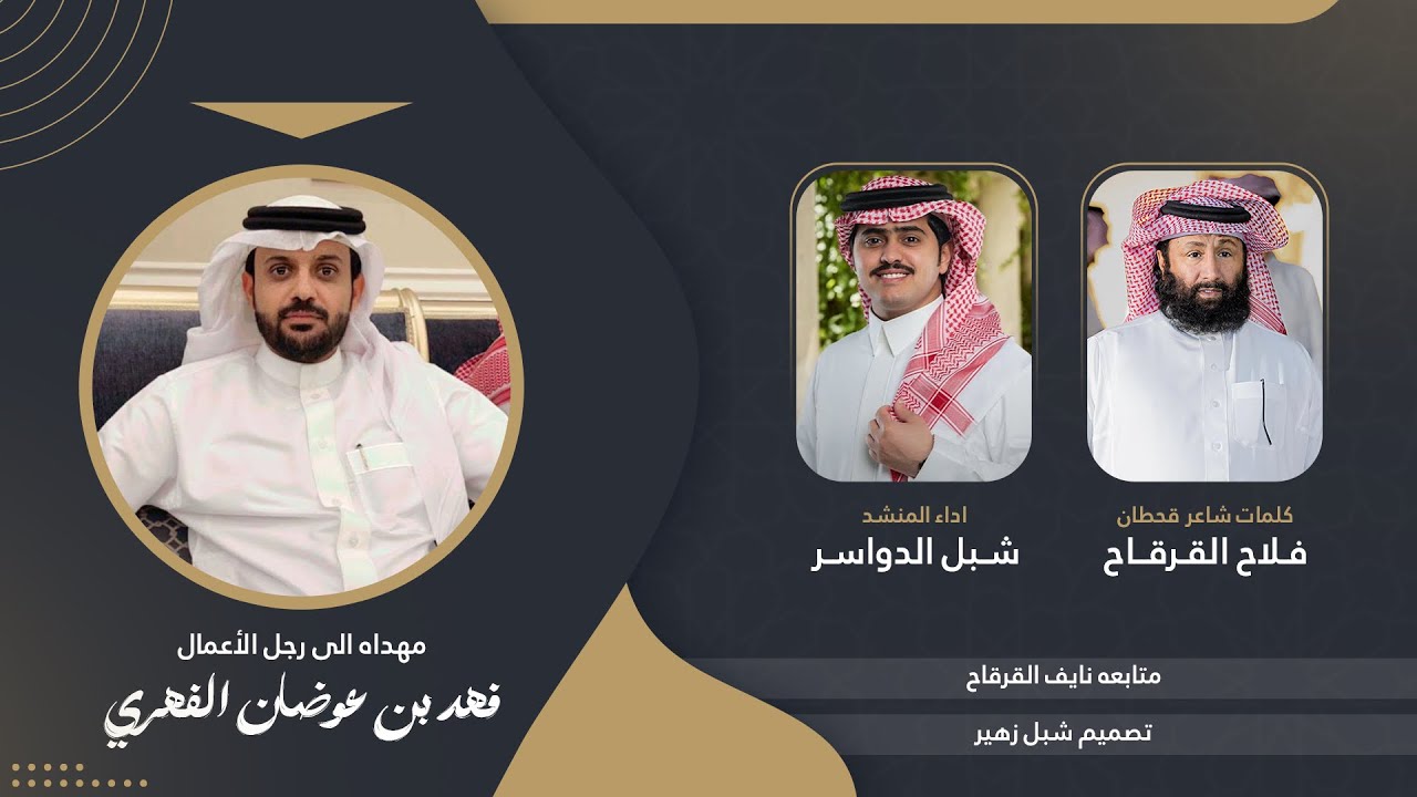 مهداه الى رجل الأعمال فهد بن عوضان الفهري كلمات ( شاعر قحطان ) فلاح القرقاح  اداء شبل الدواسر