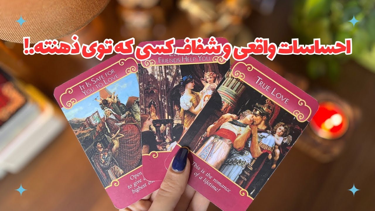 ❤️احساسات واقعی، بی پرده و شفاف شخص مورد نظرت چیه؟📨چه حسی در اعماق قلبش نسبت بهت پرورش میده؟❤️
