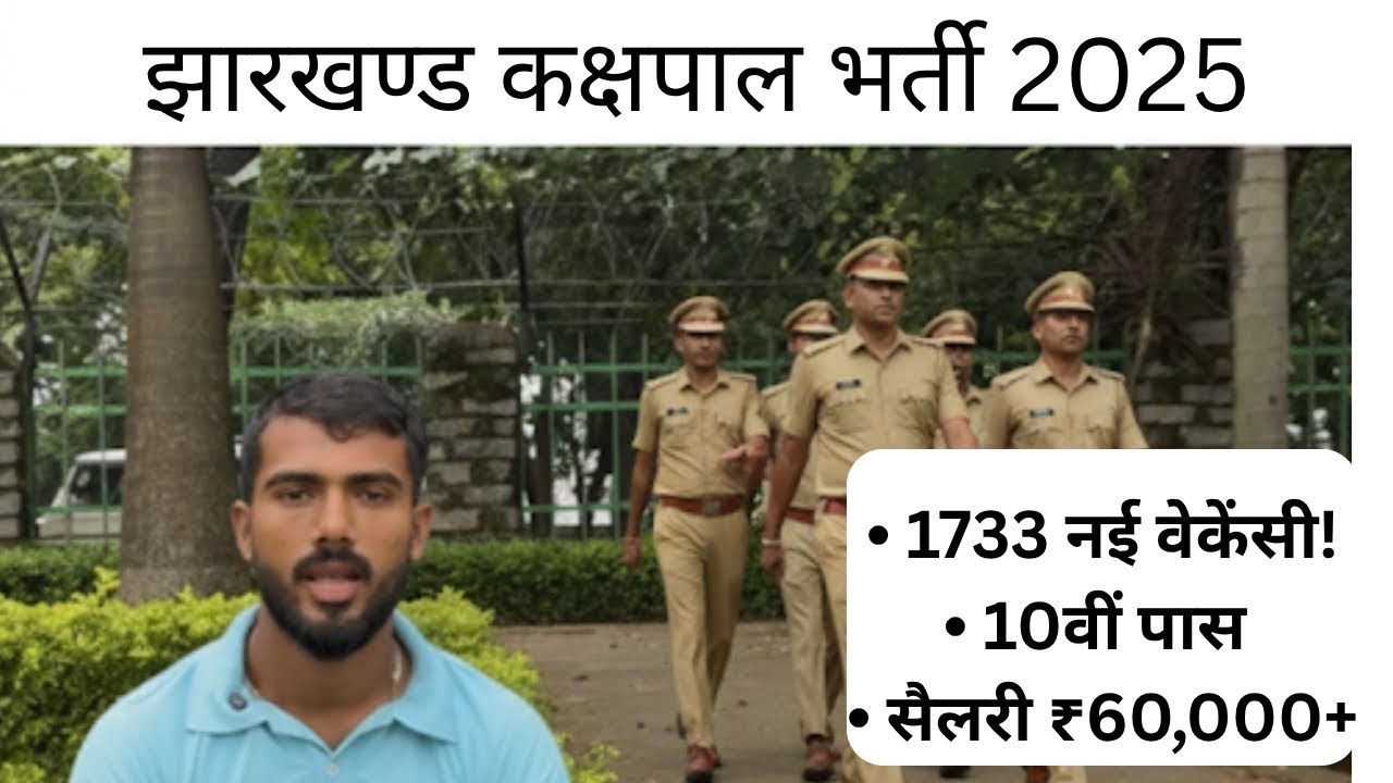 झारखण्ड कक्षपाल (Jail Warder) की है। #police #jharkhandpolice