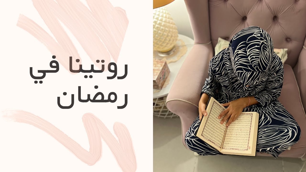 روتينا في رمضان 😍 (روتين يومين) منى تسحرت نودلز 😒