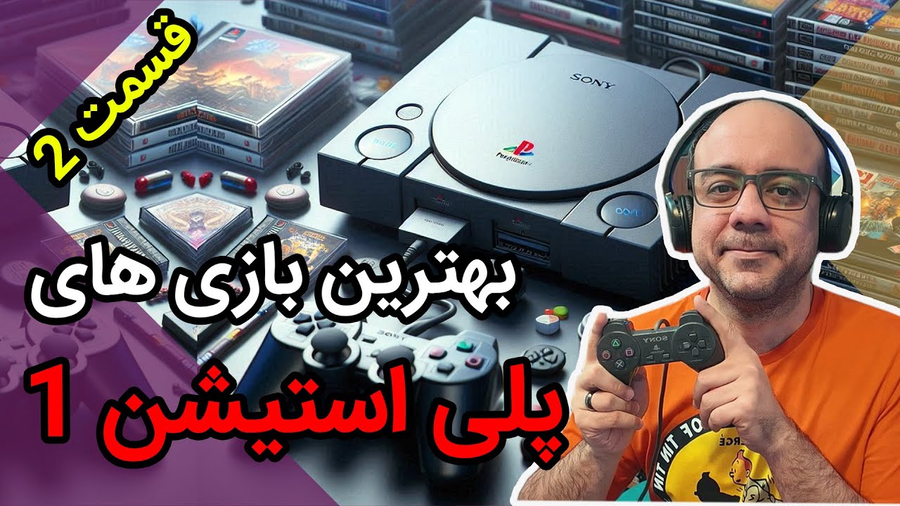 بهترین و خاطره انگیزترین بازی های پلی استیشن وان (قسمت دوم - سال 1997)