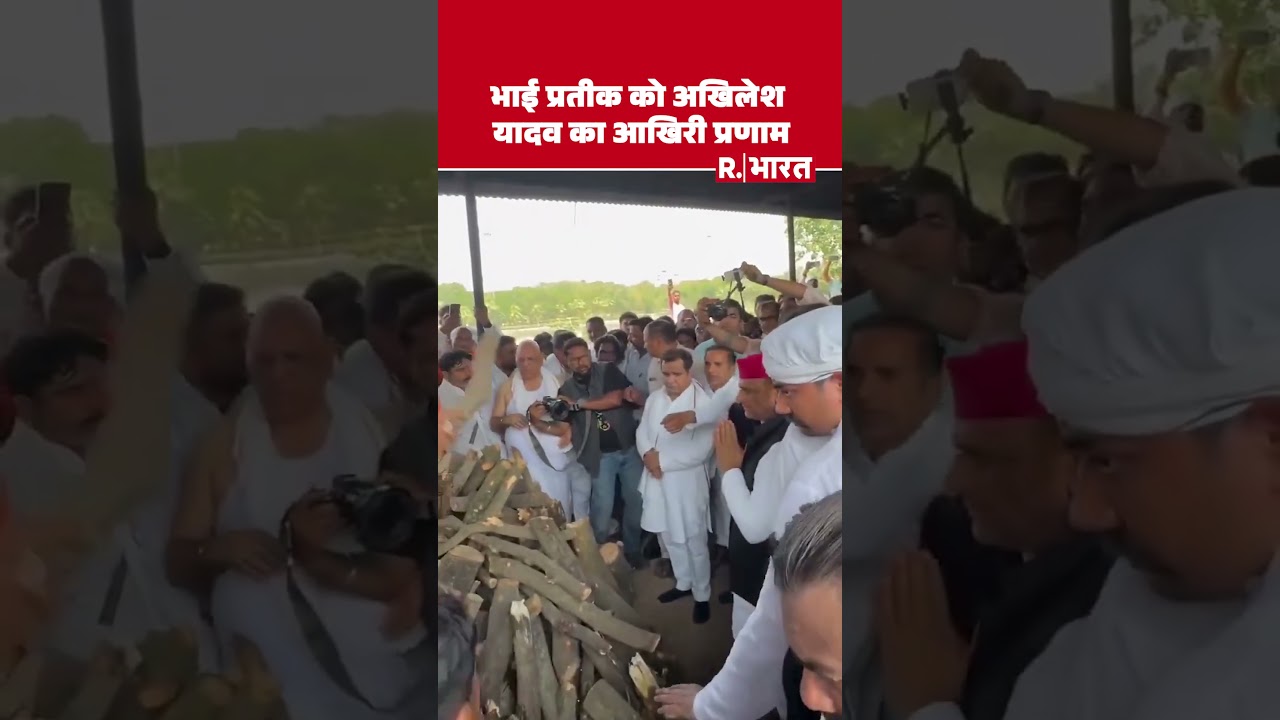Prateek Yadav Funeral: भाई प्रतीक को Akhilesh Yadav का आखिरी प्रणाम #shorts