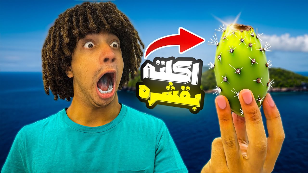 تحدى اكل التين الشوكى بالقشر 🌵( اخر فيديو لينا😨 )