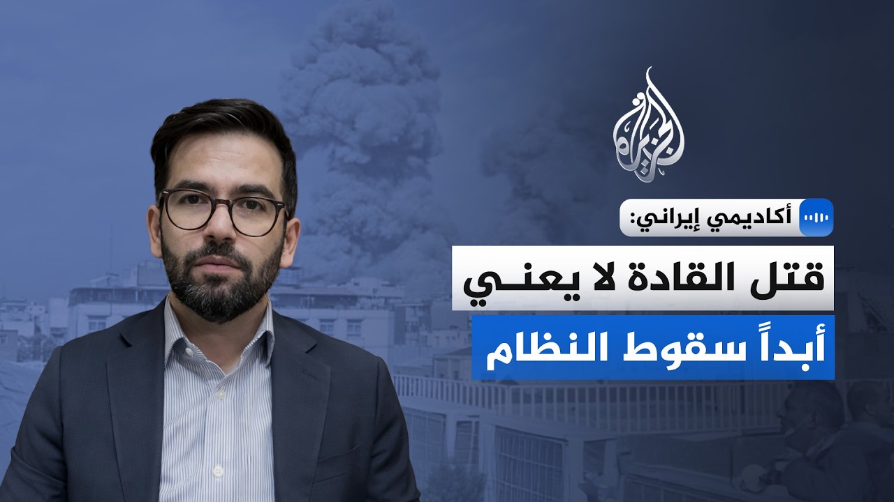أكاديمي إيراني للجزيرة: إيران تظهر اليوم أنها تستطيع إيلام الآخر