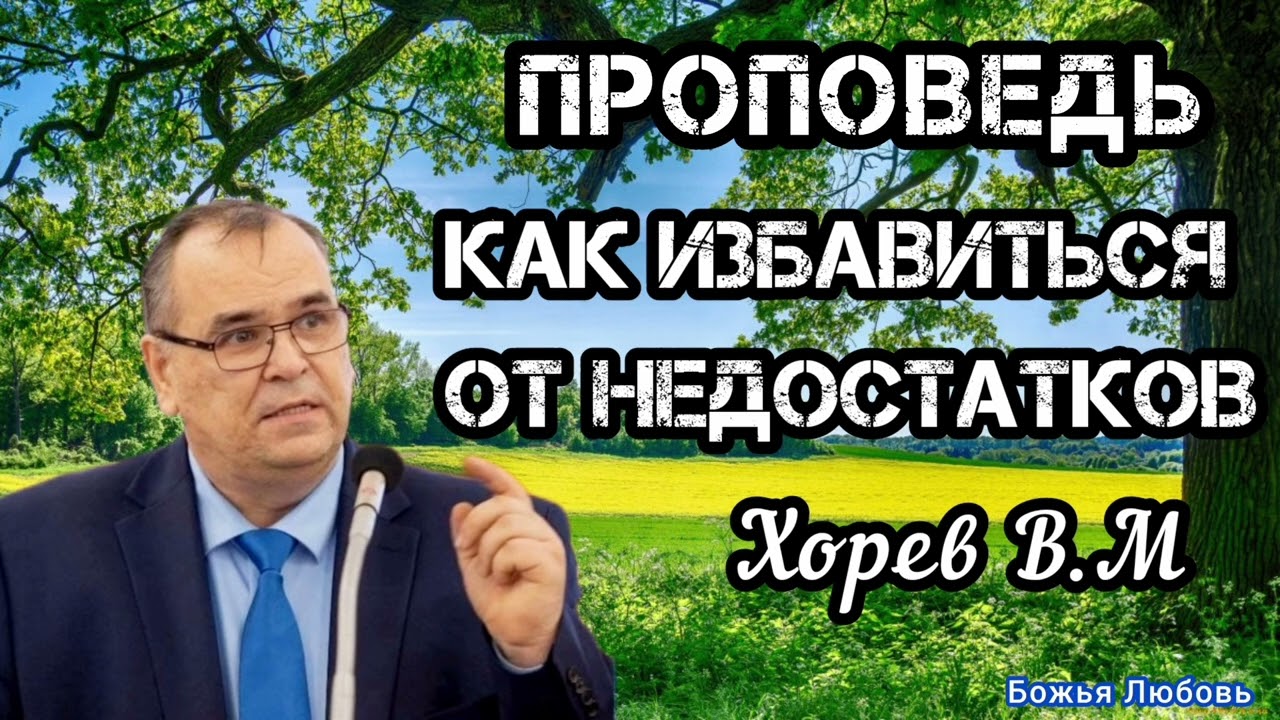 ПРОПОВЕДЬ//КАК ИЗБАВИТЬСЯ ОТ НЕДОСТАТКОВ//ХОРЕВ В.М БОЖЬЯ ЛЮБОВЬ
