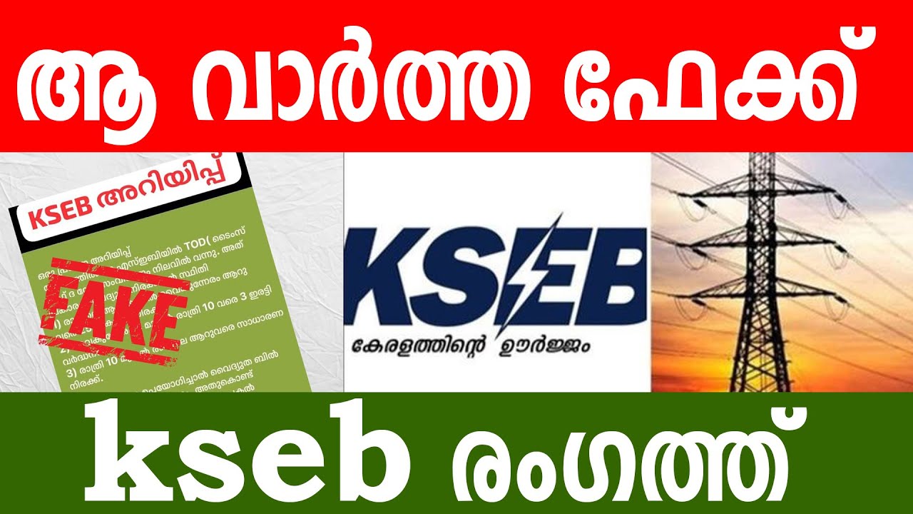 KSEB യുടെ അറിയിപ്പ് ആ വാർത്ത ഫേക്ക് KSEB രംഗത്ത്?വൈദ്യുതിക്ക് 3 സമയക്രമം 3 നിരക്ക് Electricity Bill