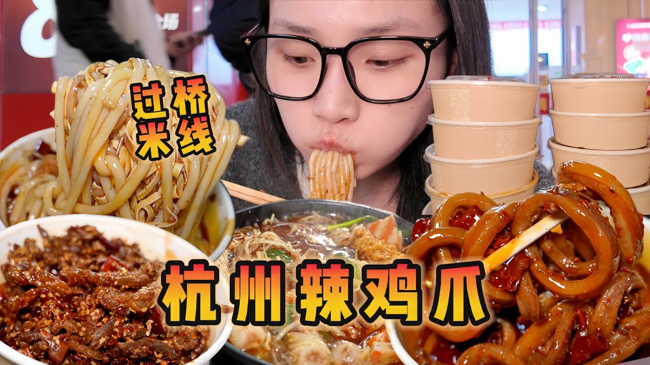 四川人在杭州吃东北正宗云南过桥米线！【爆辣丹妮】MUKBANG