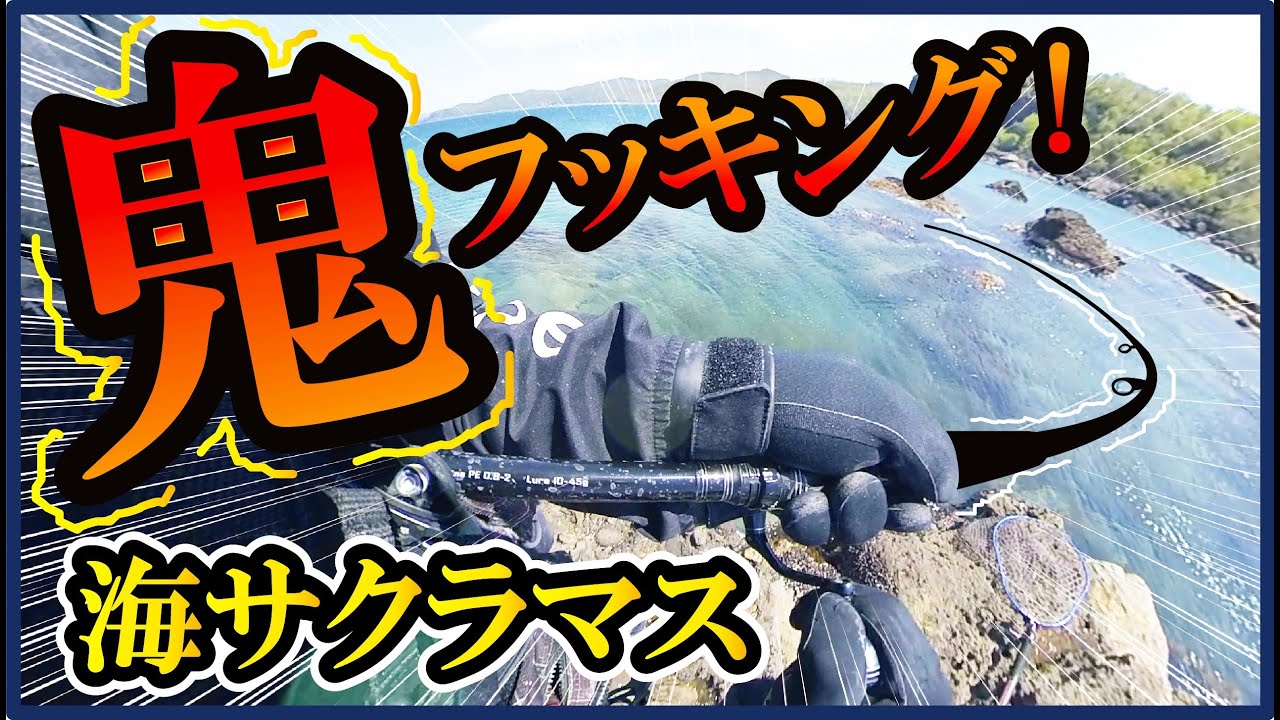 【北海道海サクラマス】トラブルを乗り越えた１２時間後の奇跡
