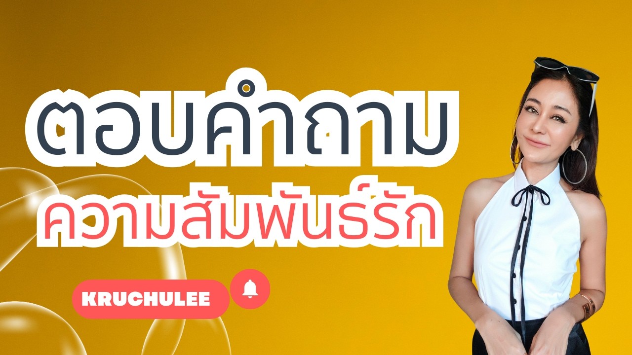#ตอบคำถามความสัมพันธ์รัก