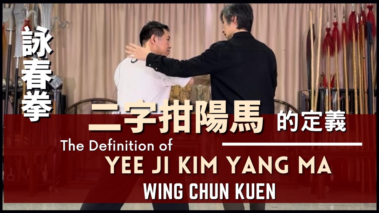Wing Chun Kuen - The Definition of Yee Ji Kim Yang Ma  詠春拳 - 二字拑陽馬 的定義