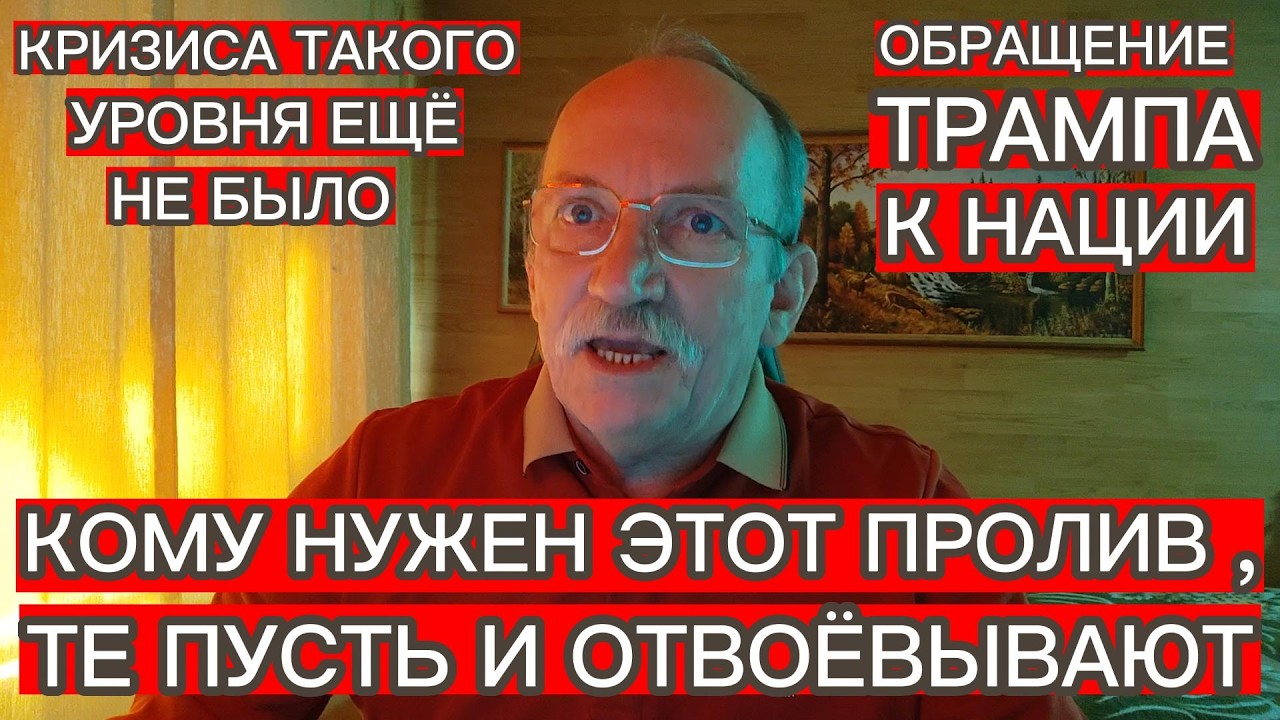 КОМУ НУЖЕН ЭТОТ ПРОЛИВ , ТЕ ПУСТЬ ОТВОЁВЫВАЮТ . НАЗРЕВАЕТ СТРАШНЫЙ КРИЗИС