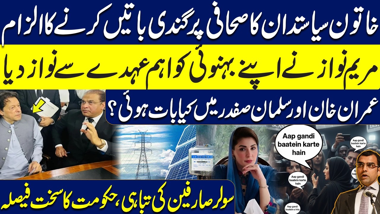 Maryam Nawaz Appoints Brother-in-Law | Imran Khan & Salman Safdar Meeting? Solar Users in Trouble