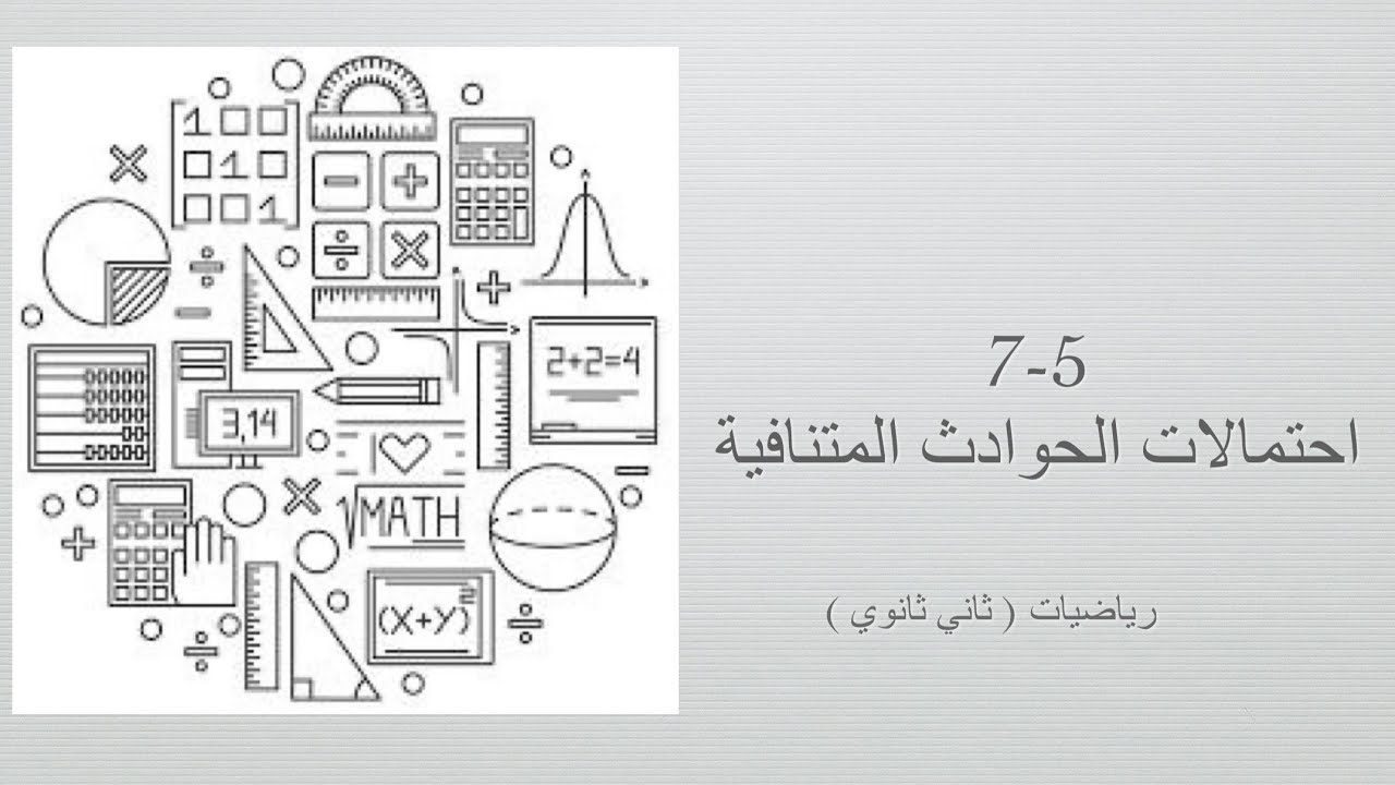 احتمالات الحوادث المتنافية ( رياضيات ثاني ثانوي مسارات الفصل الدراسي الثالث )