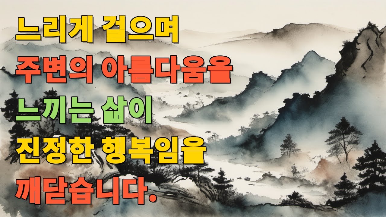 느리게 걸으며 주변의 아름다움을 느끼는 삶이 진정한 행복임을 깨닫습니다.