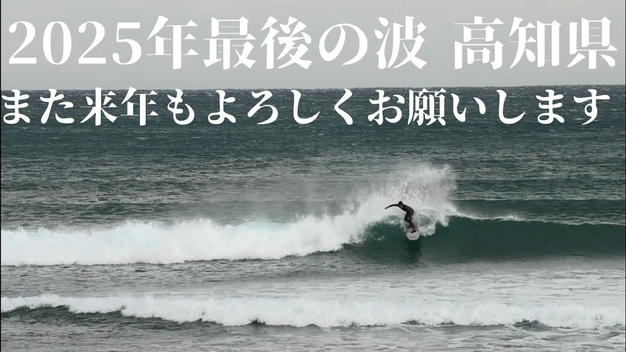 【今年最後の波乗り！２０２５年最後の動画です🌊】