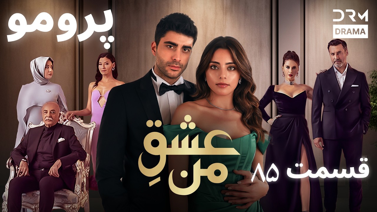 عشقِ من – Ishq-e-Man | پرومو رسمی 85  | داستان عاشقانه و احساسی | دوبله فارسی | UK2L
