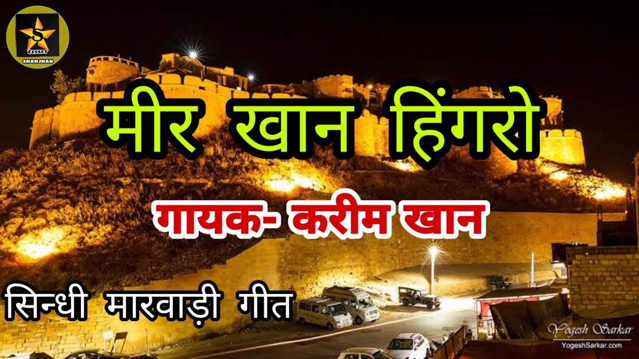 मीर खान हिंगोरे री किस्मत करीम खान सिन्धी मारवाड़ी लोकगीत | @shahjahanmusicstudio #