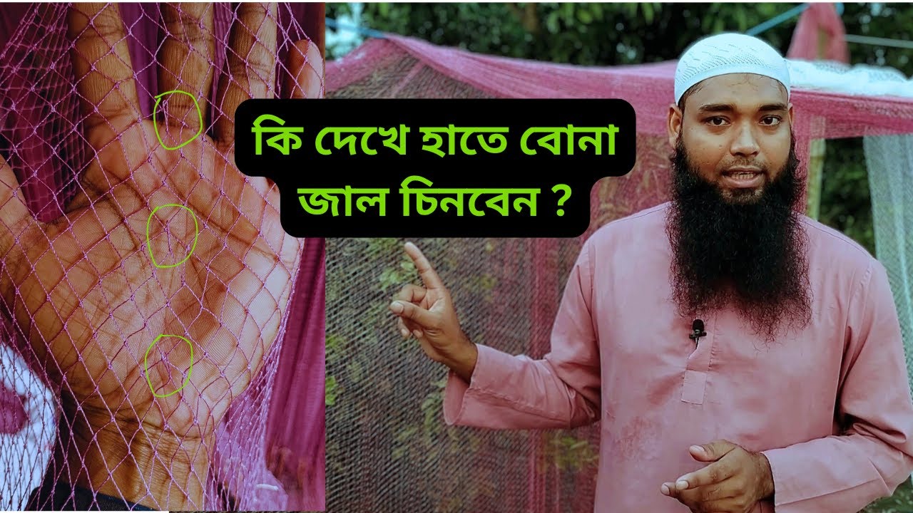 অরিজিনাল হাতে বোনা জাল চেনার উপায়। কি দেখে হাতে বোনা জাল চিনবেন👍