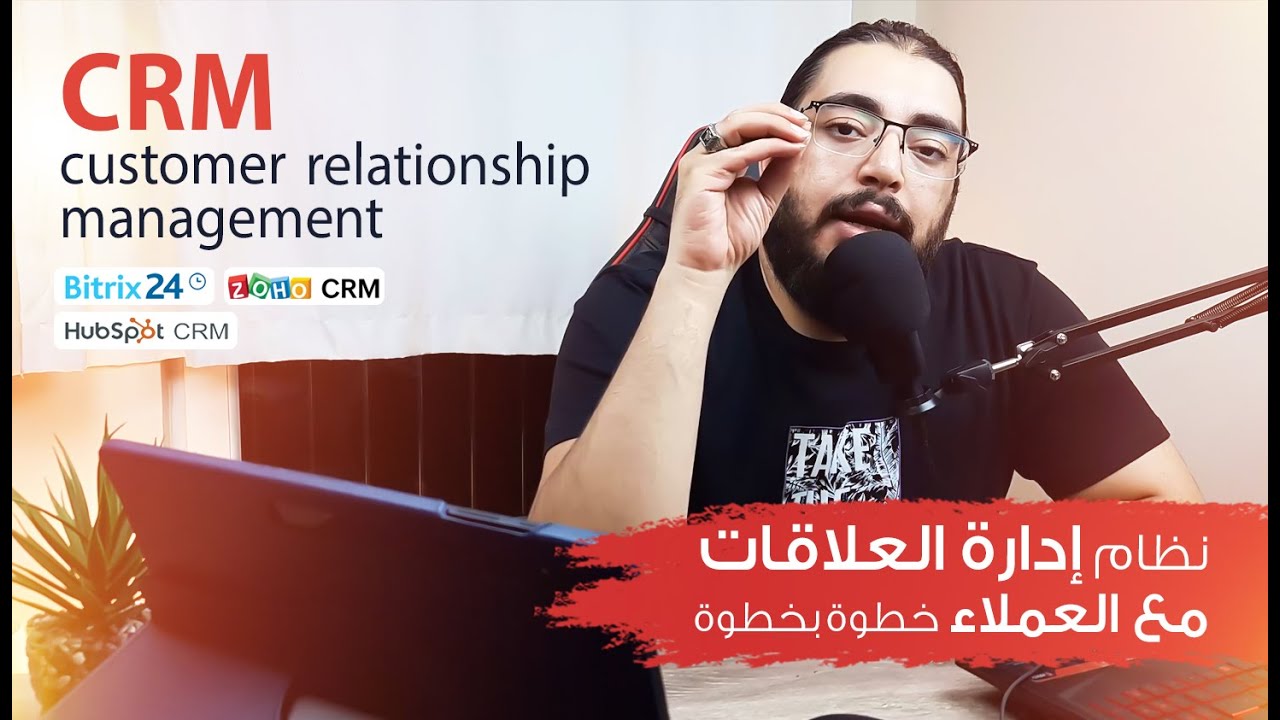 ما هي أنظمة CRM شركتي وكيف تفيد شركتك؟ . hubspot  أفضل أم zoho ?