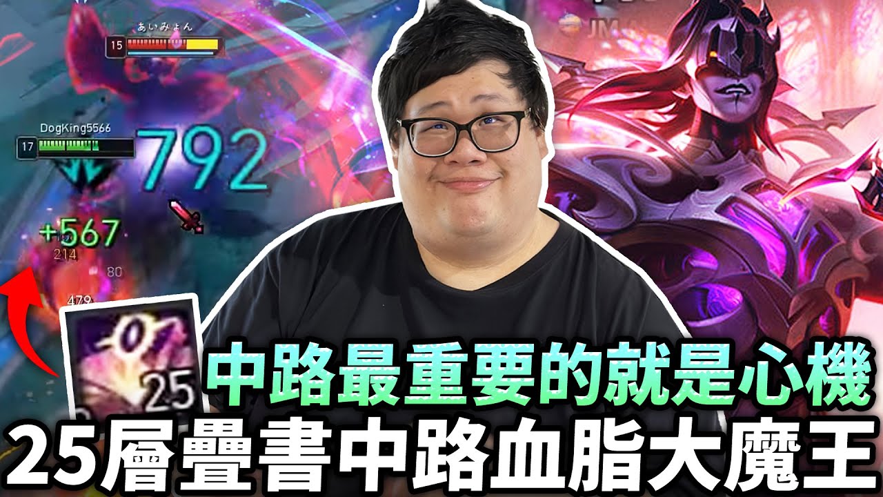【Stanley】25層疊書中路血脂大魔王登場！習得宗師血鬼套路！回憶起S2被牢裡的勒布朗教訓！玩中路最重要的就是心機！不適合我這種耿直大男孩！