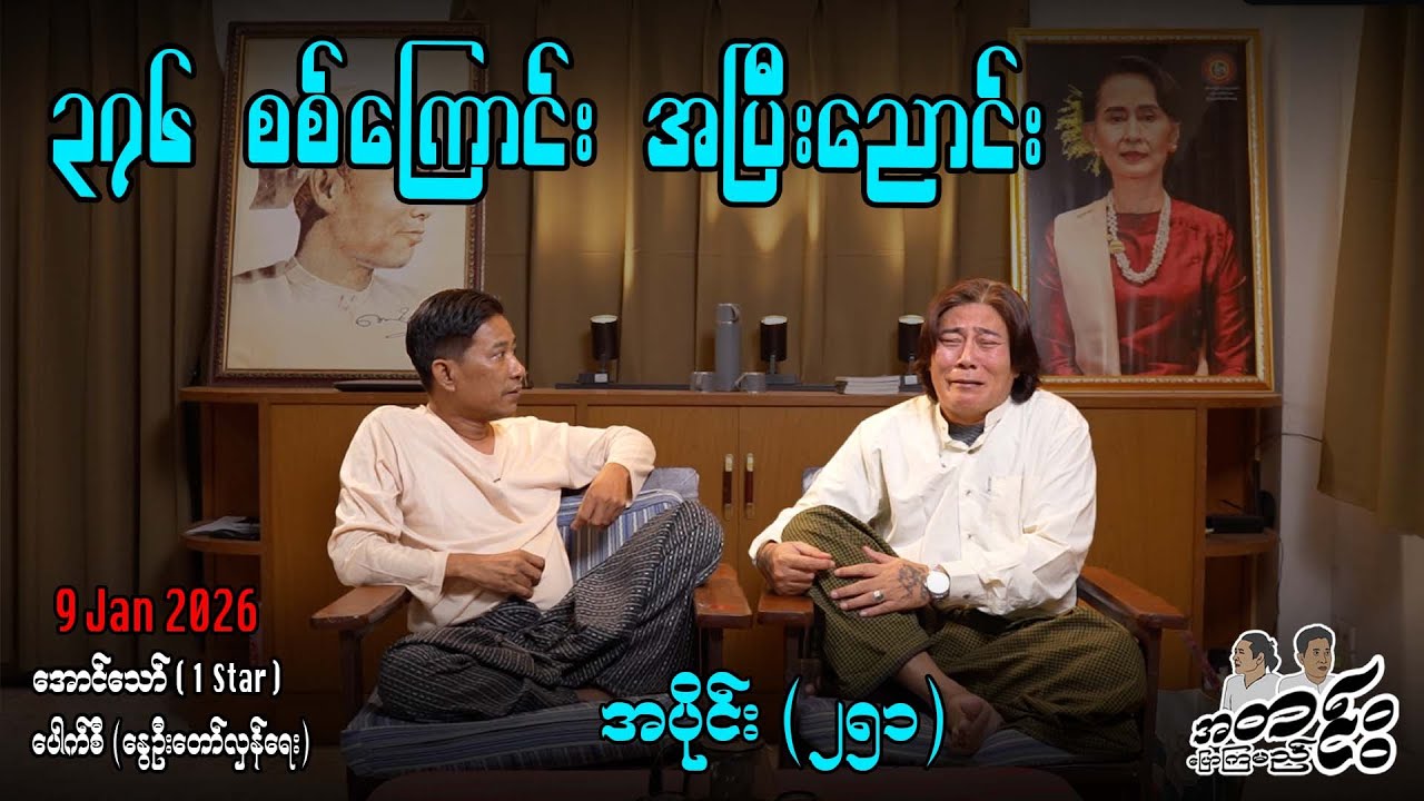 ၃၇၆ စစ်ကြောင်း အပြီးညောင်း /အပိုင်း(၂၅၁) #အတင်းပြောကြမည် #အောင်သော် #pouksi #revolution