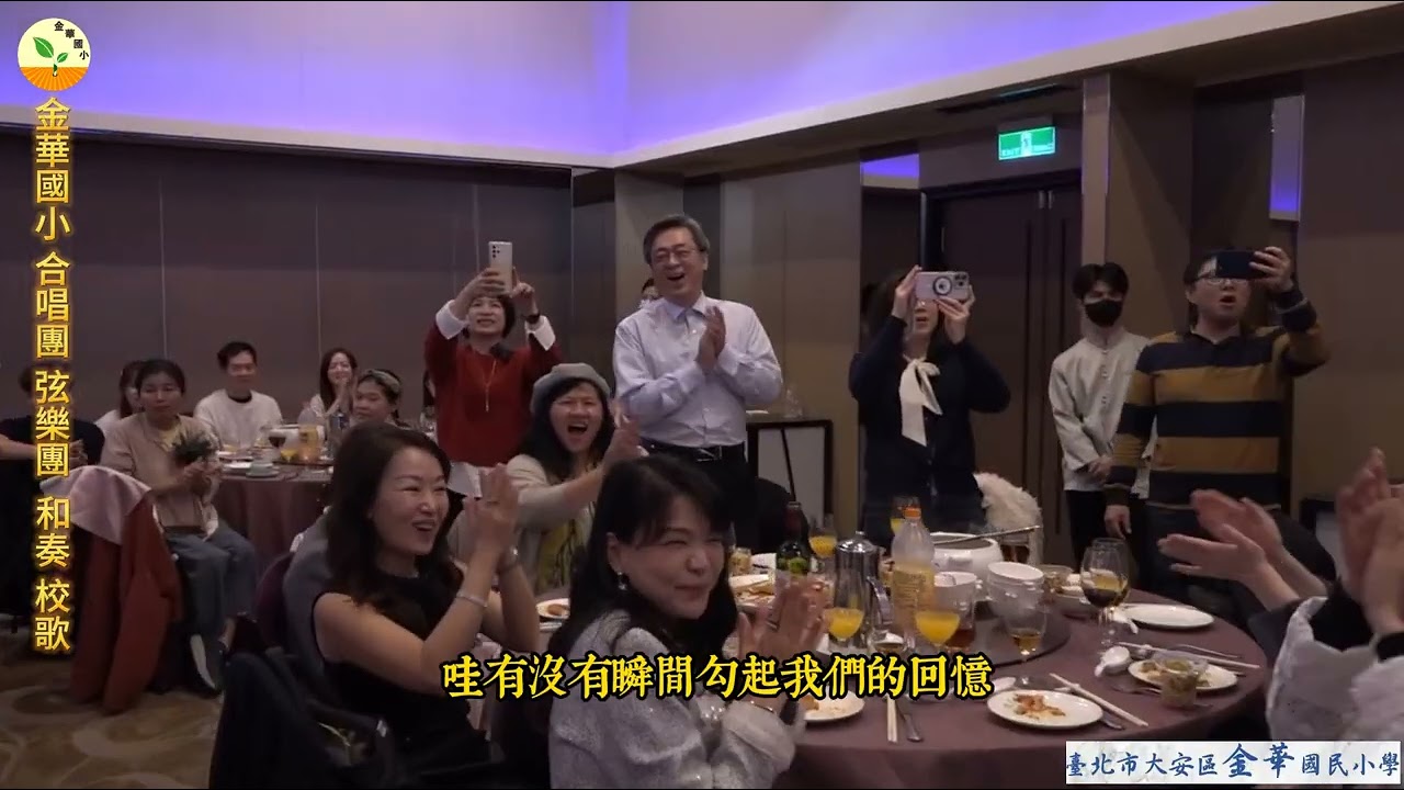 #金華國小50周年 #第一屆 #校友會 成立大會  金華國小 合唱團 弦樂團  和奏 校歌