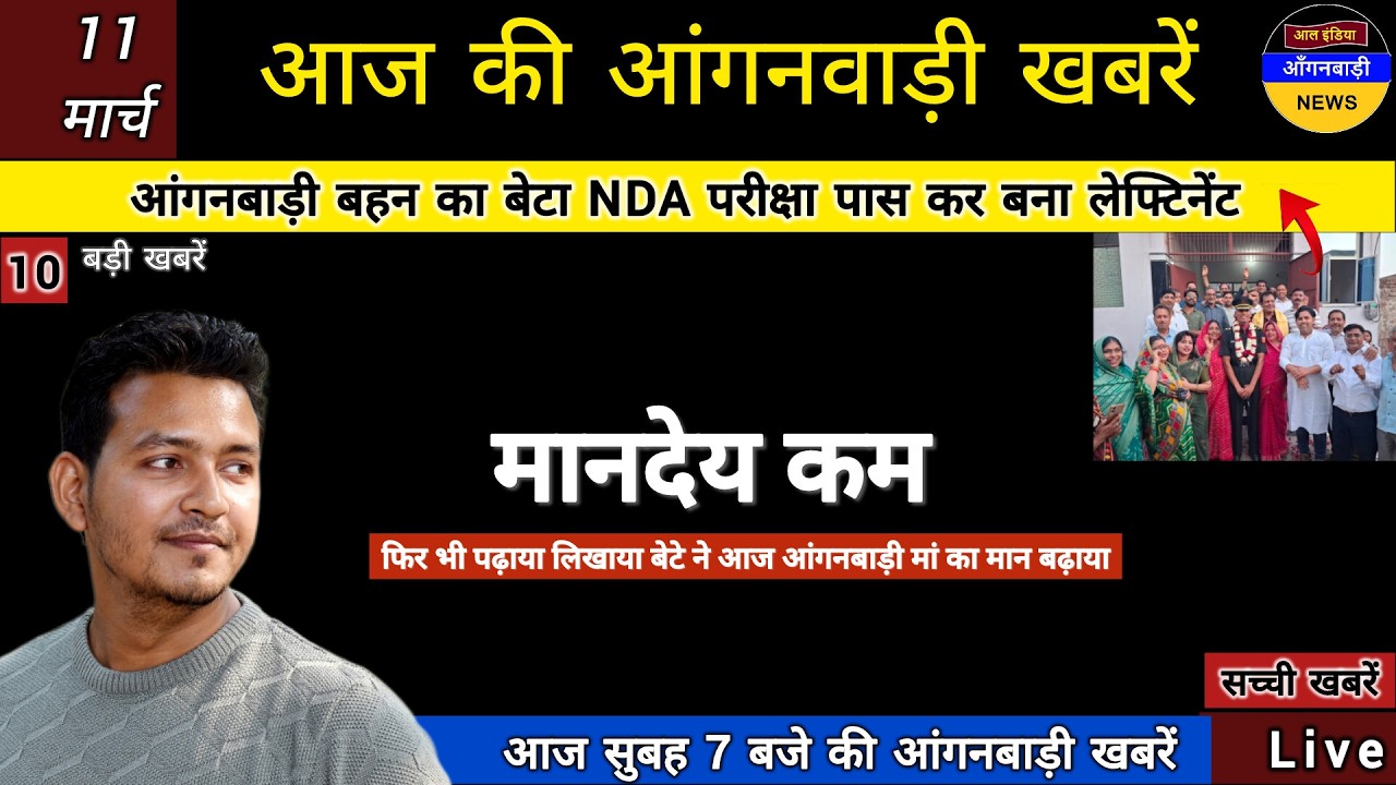 आंगनबाड़ी बहन का मानदेय बहुत कम फिर भी बच्चों को पढ़ाया बेटा आज NDA परीक्षा पास कर बना लेफ्टिनेंट
