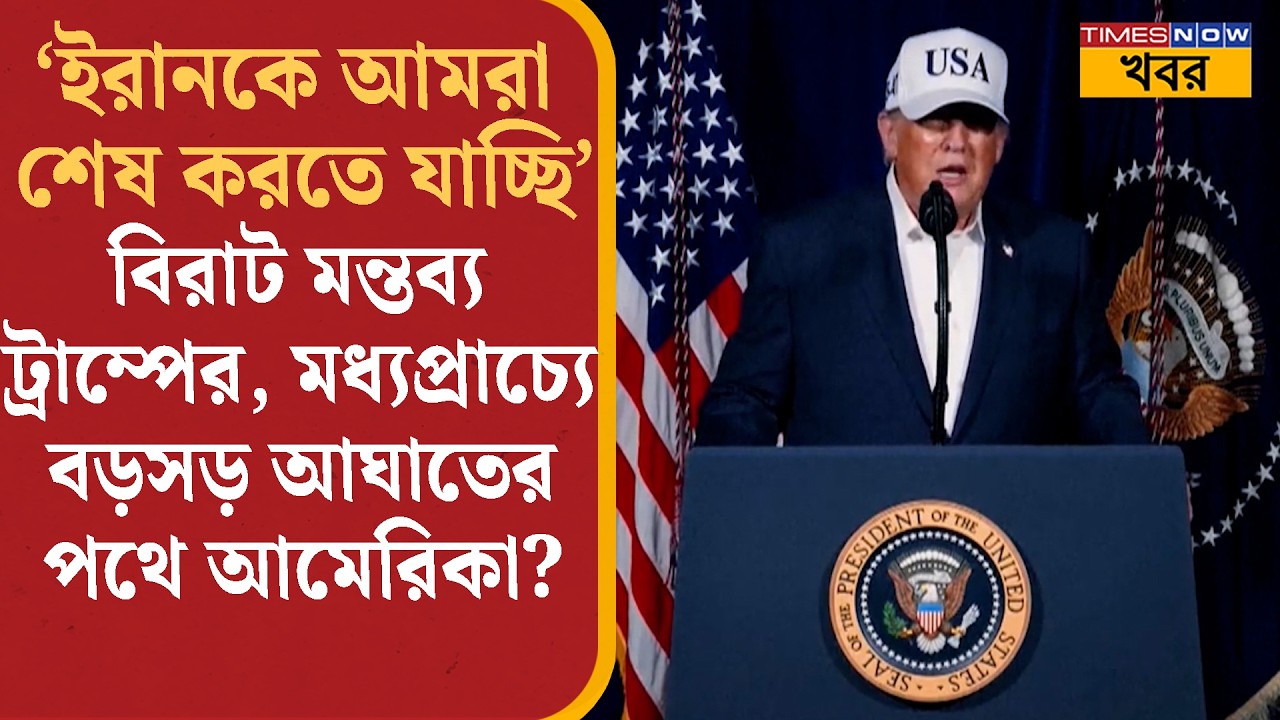 'Iran-কে আমরা শেষ করতে যাচ্ছি' বিরাট মন্তব্য Donald Trump-এর, মধ্যপ্রাচ্যে বড়সড় আঘাতের পথে আমেরিকা?
