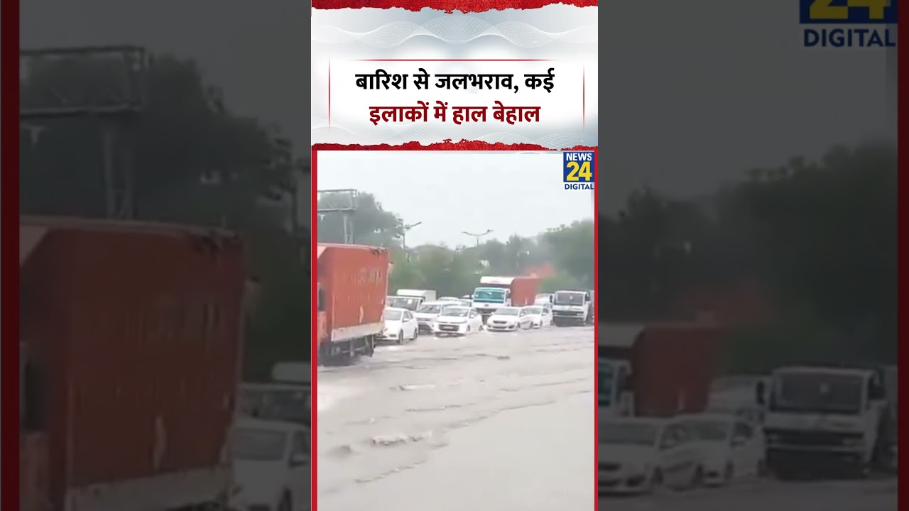 Delhi : बारिश से जलभराव, कई इलाकों में हाल बेहाल | #shorts #viral