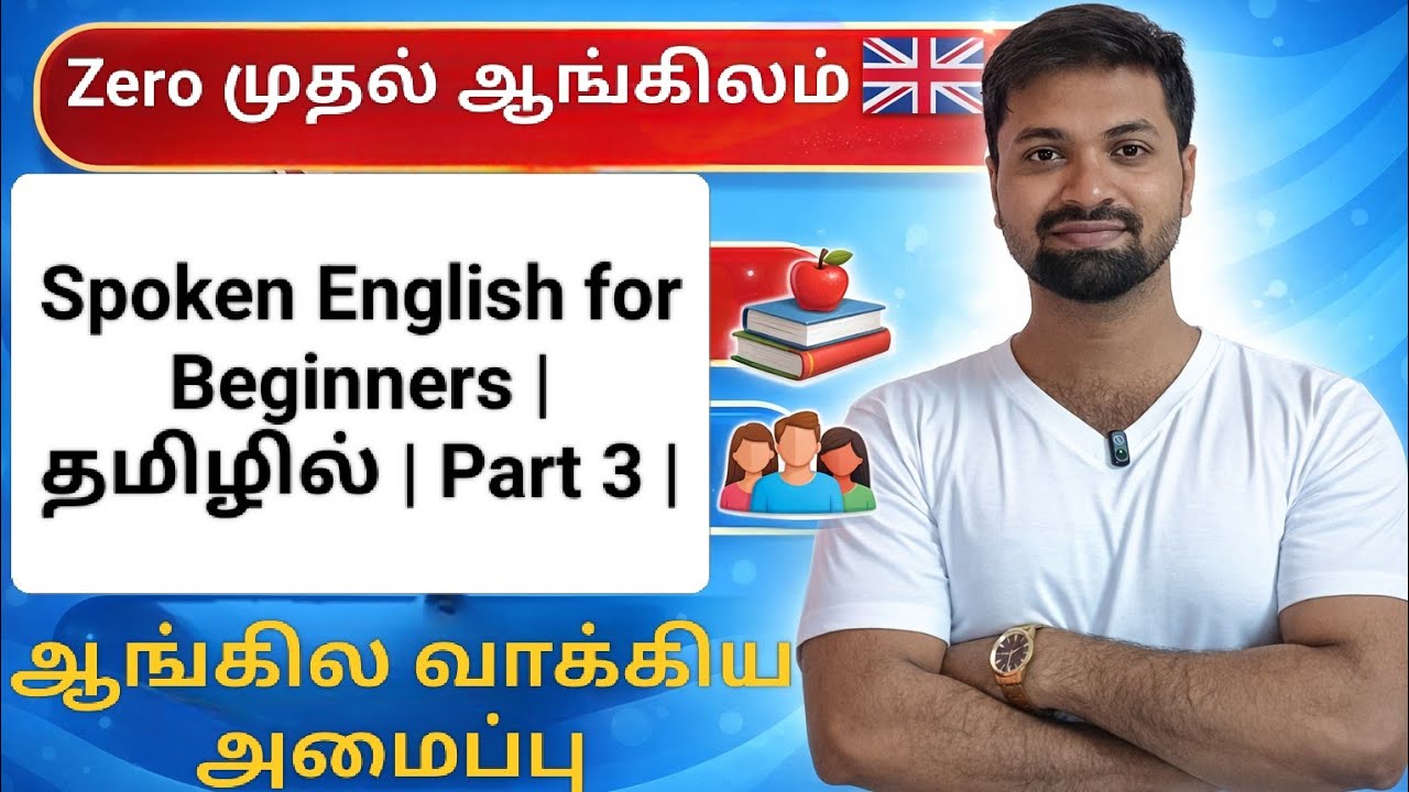 Spoken English for Beginners in Tamil | ஆரம்ப நிலை பேசும் ஆங்கிலம் | Spoken English Tamil | Part 3 |