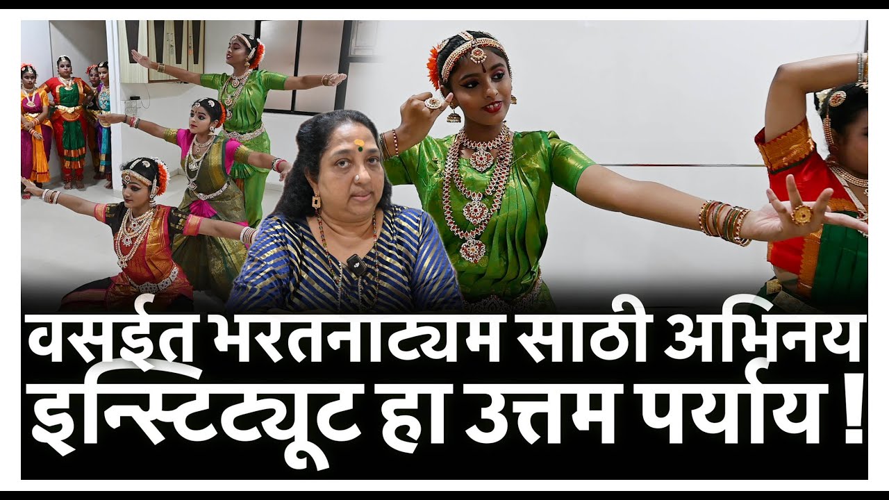 वसईत भरतनाट्यम साठी अभिनय इन्स्टिट्यूट हा उत्तम पर्याय !