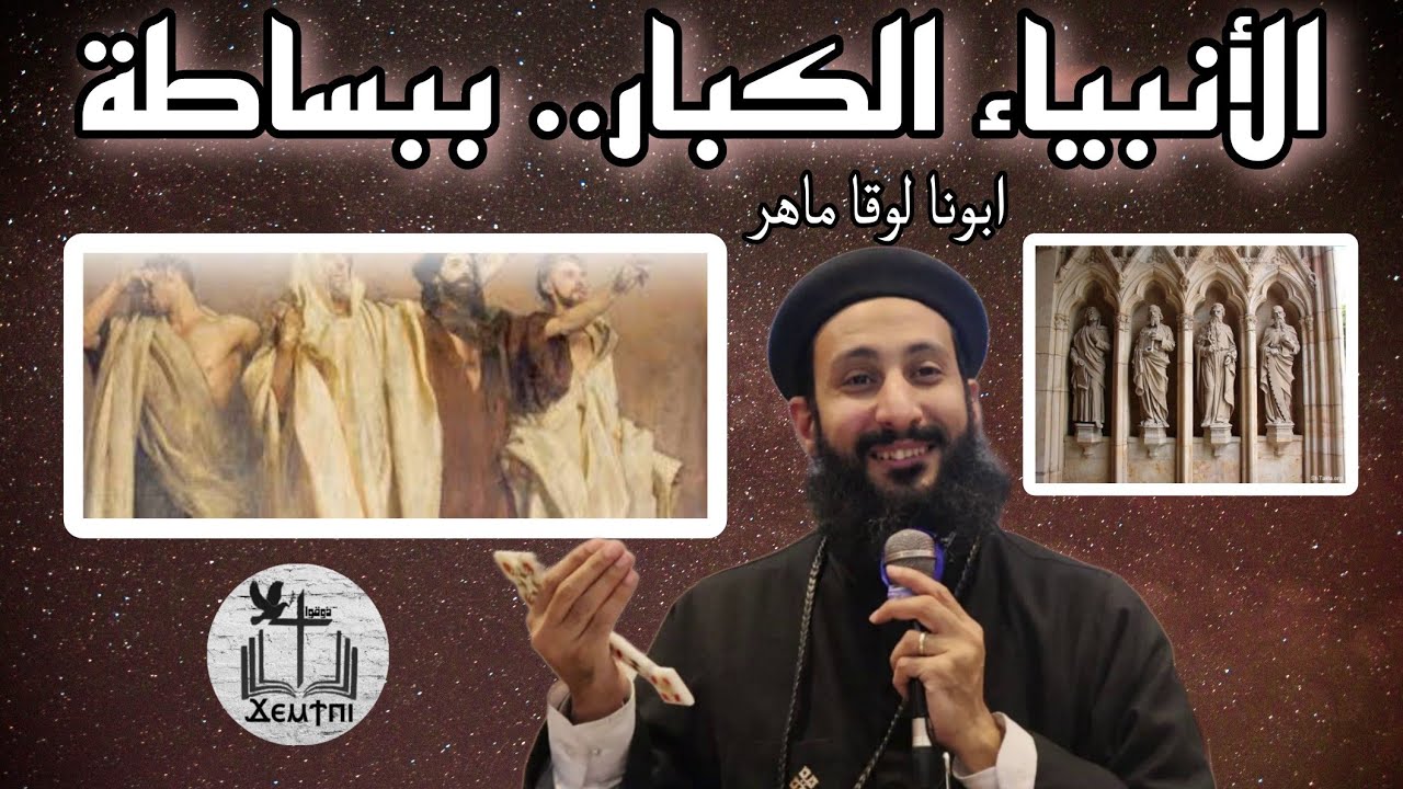 أسفار الأنبياء الكبار: بداية الفهم الصحيح | شرح مبسط مع أبونا لوقا ماهر