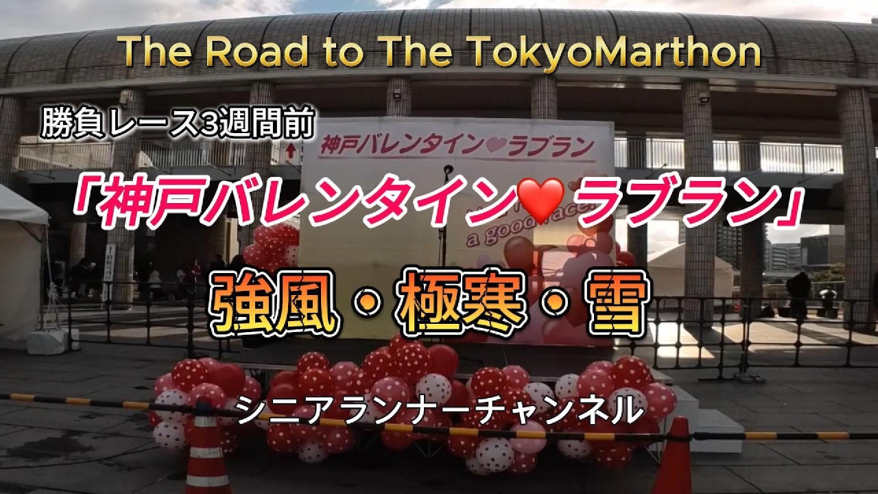 「神戸バレンタインラブラン2026」シニアランナーチャンネル