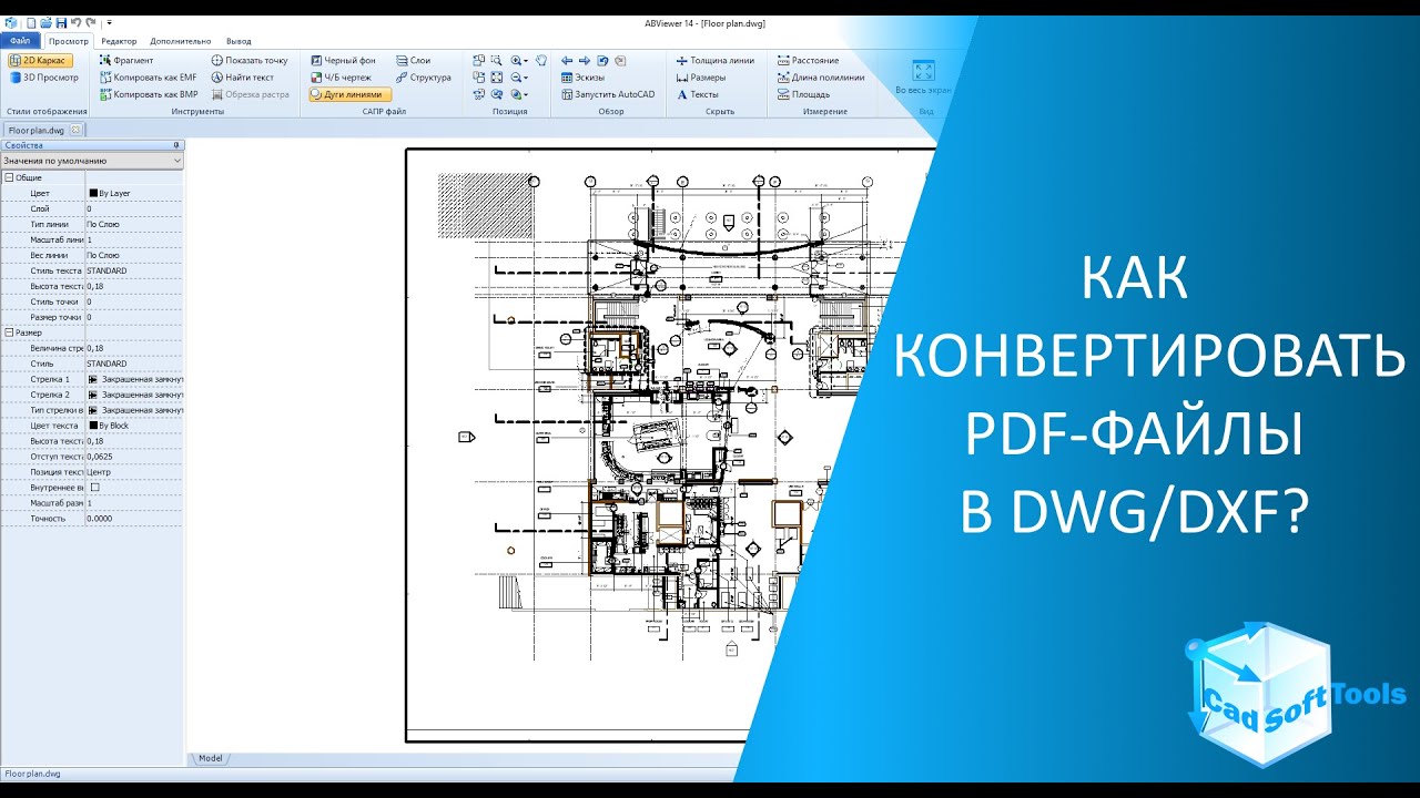 Как конвертировать PDF-файлы в DWG/DXF?
