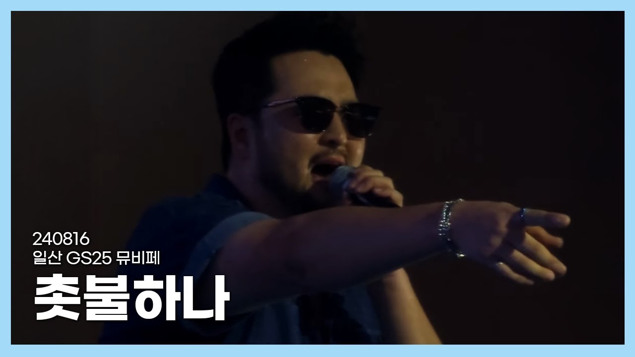 [#god] 240816 GS25 일산 뮤비페 - 촛불하나