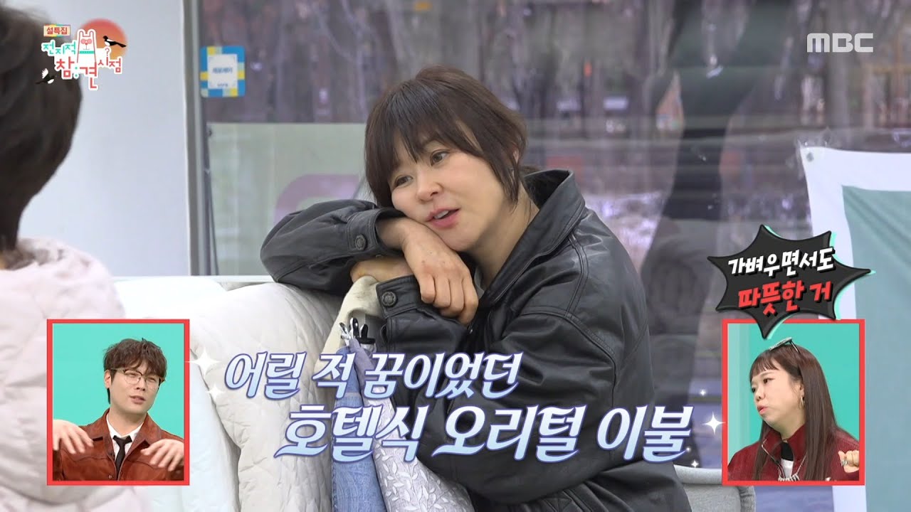 [전지적 참견 시점] 이불 사러 간 최강희X최다니엘🛌 완전 신혼부부 분위기?!, MBC 260214 방송