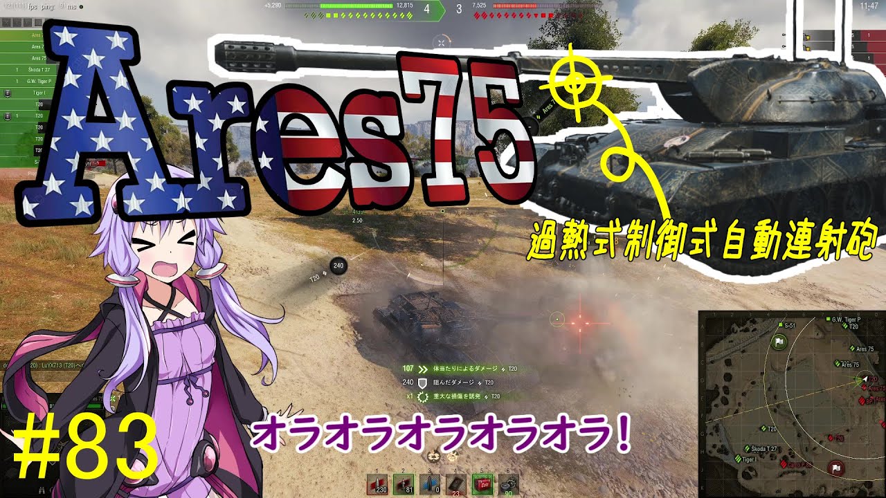 【WoT】結月ゆかりの戦車訓練所#83 Ares75【VOICEROID実況】