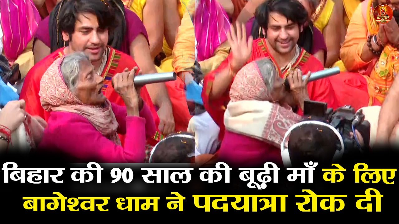 बिहार की 90 साल की बूढ़ी माँ के लिए बागेश्वर धाम ने पदयात्रा रोक दी #bageshwardhamsarkar #bihar