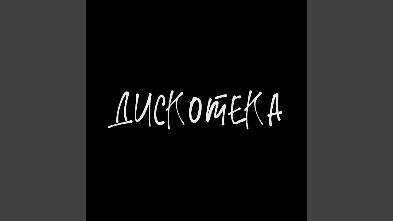Дискотека