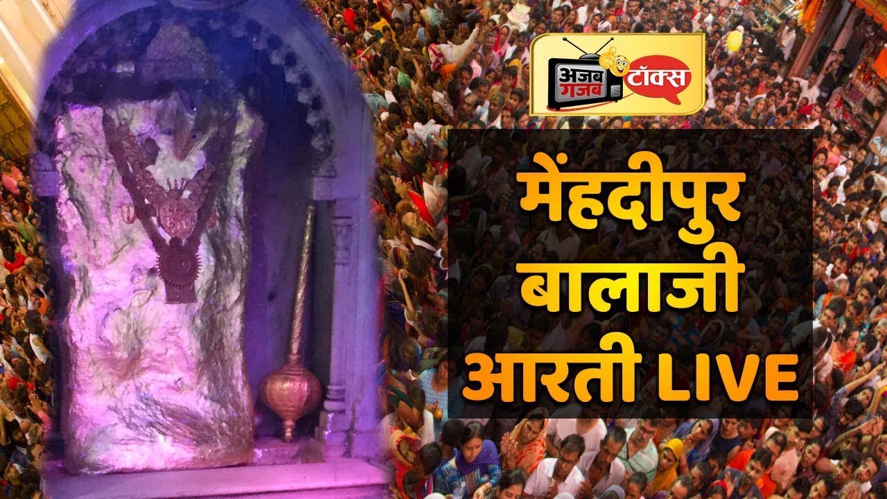 Aarti live | Mehandipur balaji मेंहदीपुर बालाजी Rajasthan