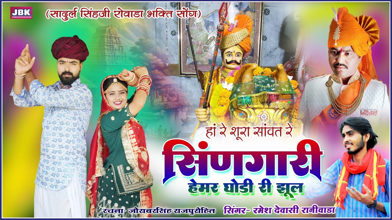 सार्दुल सिहजी रोवाडा शूरा सांवत रे सिणगारी हेमर घोड़ी री झूल ! Sardul singhji Rowada New Bhajan 2025