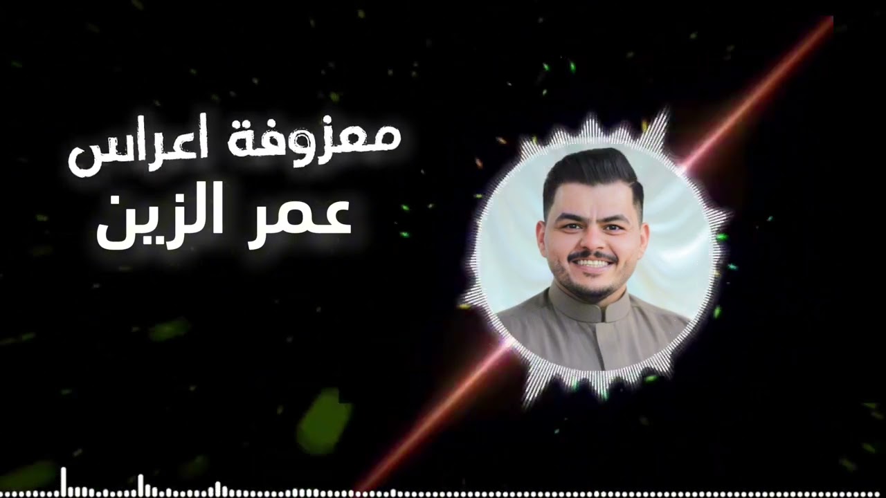 عمر الزين - ياحبيبي وروحي - معزوفة اعراس (حصرياً) 2025