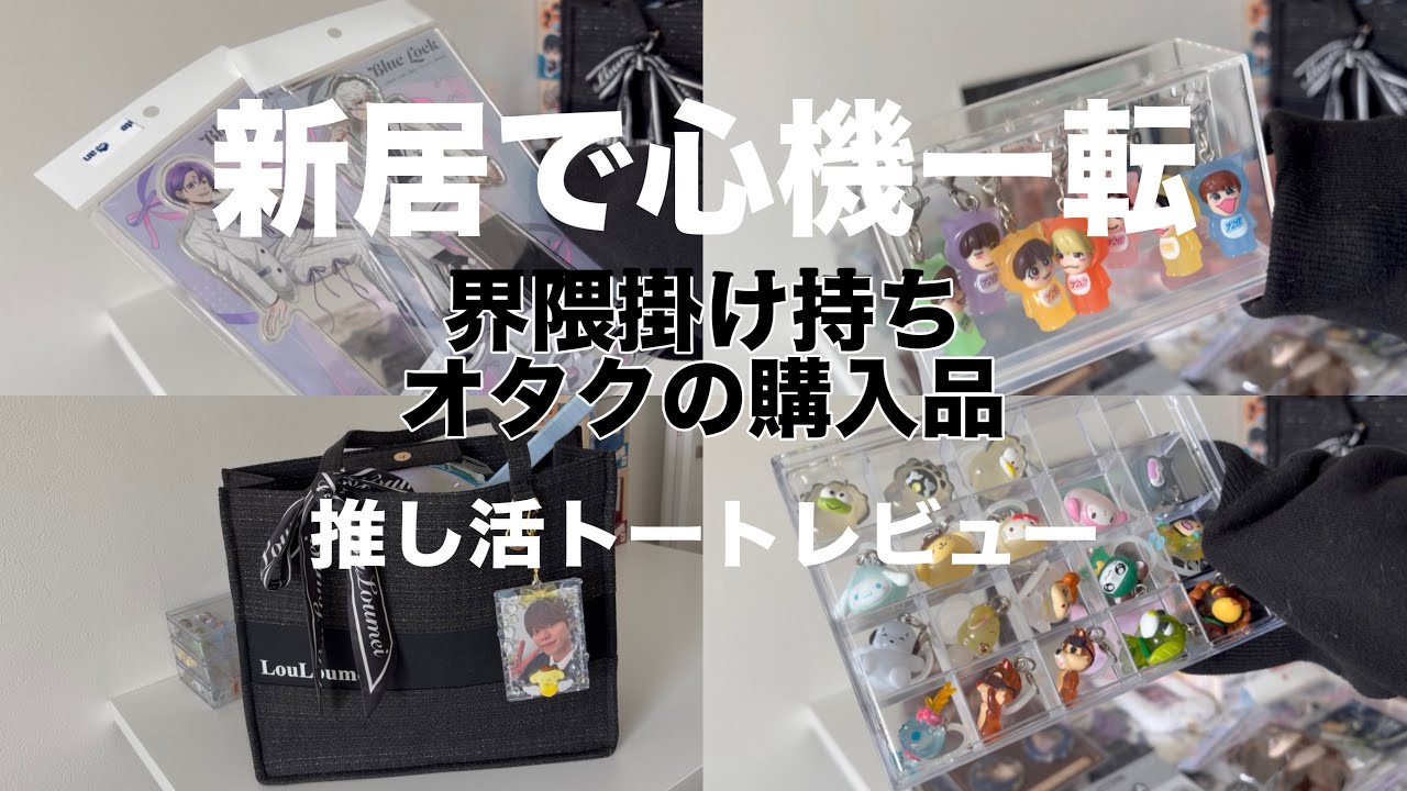 【新居初動画】界隈掛け持ちオタクの購入品/推し活トートレビュー