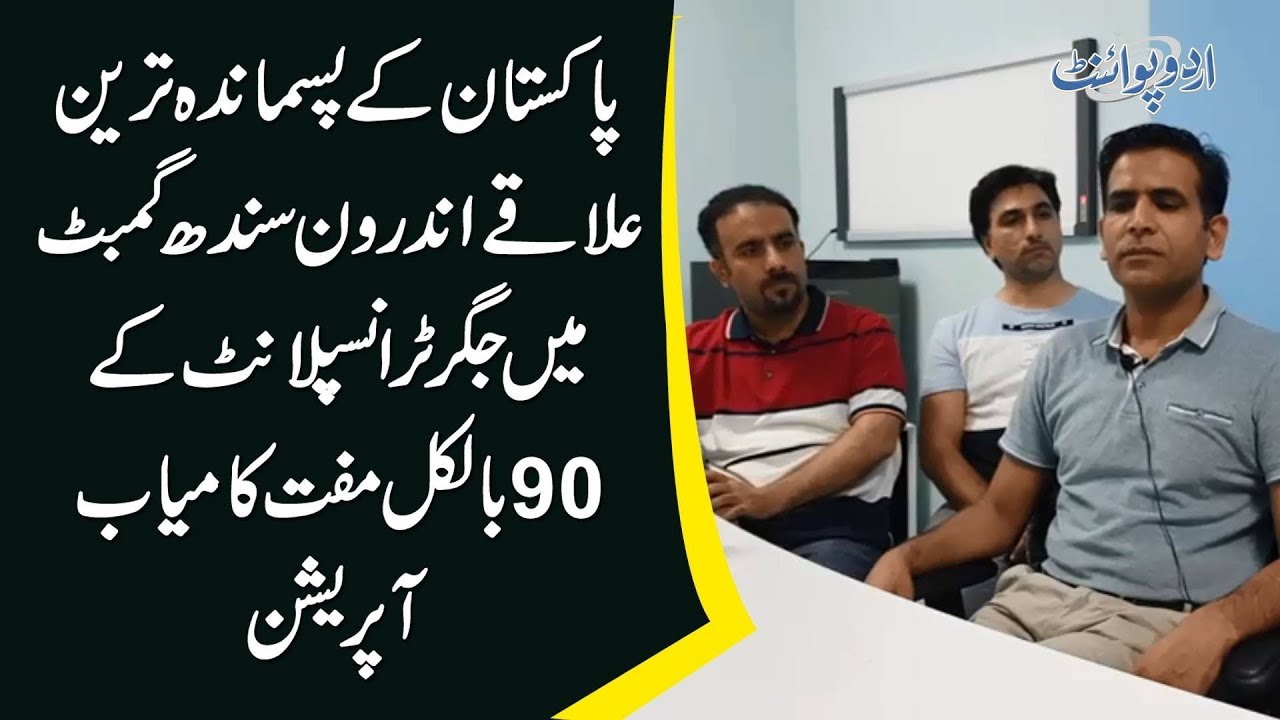 Free & Successful Liver Transplants In Rural Area Of Sindh Pakistan