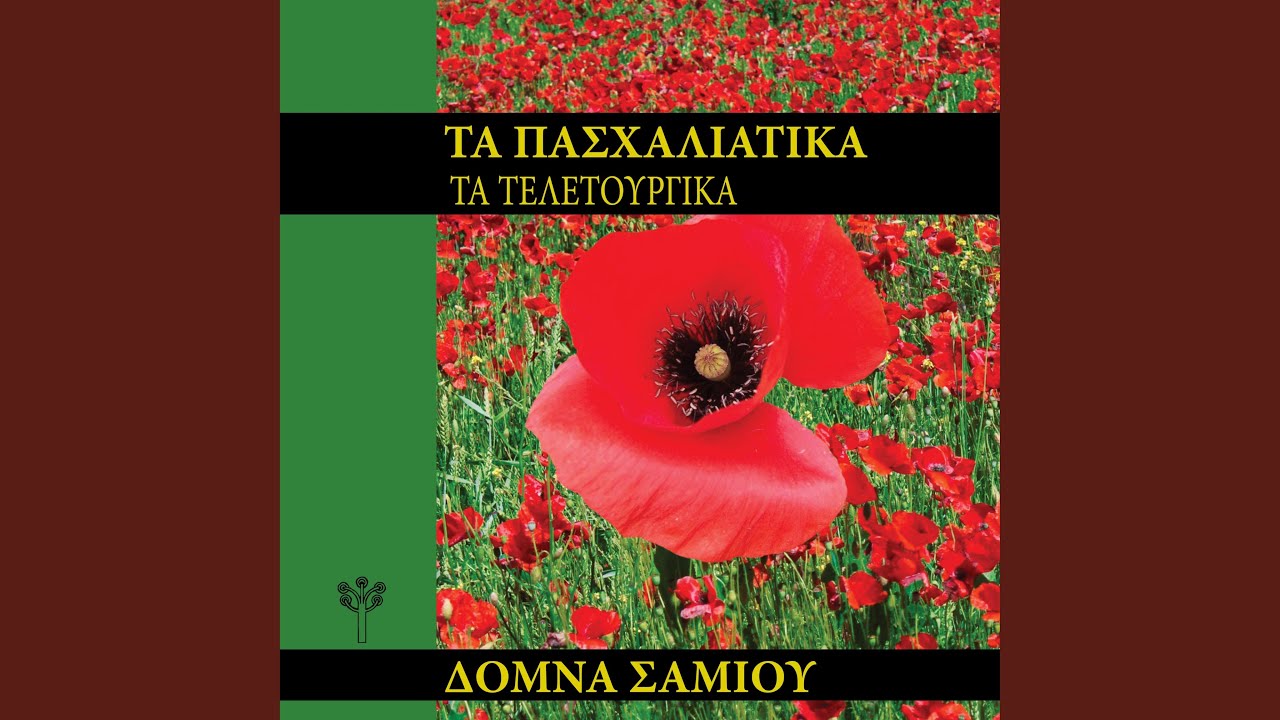 Άκουσ’ Ισύ Προυτουσυρτή (Ιερισσός, Χαλκιδική) (feat....
