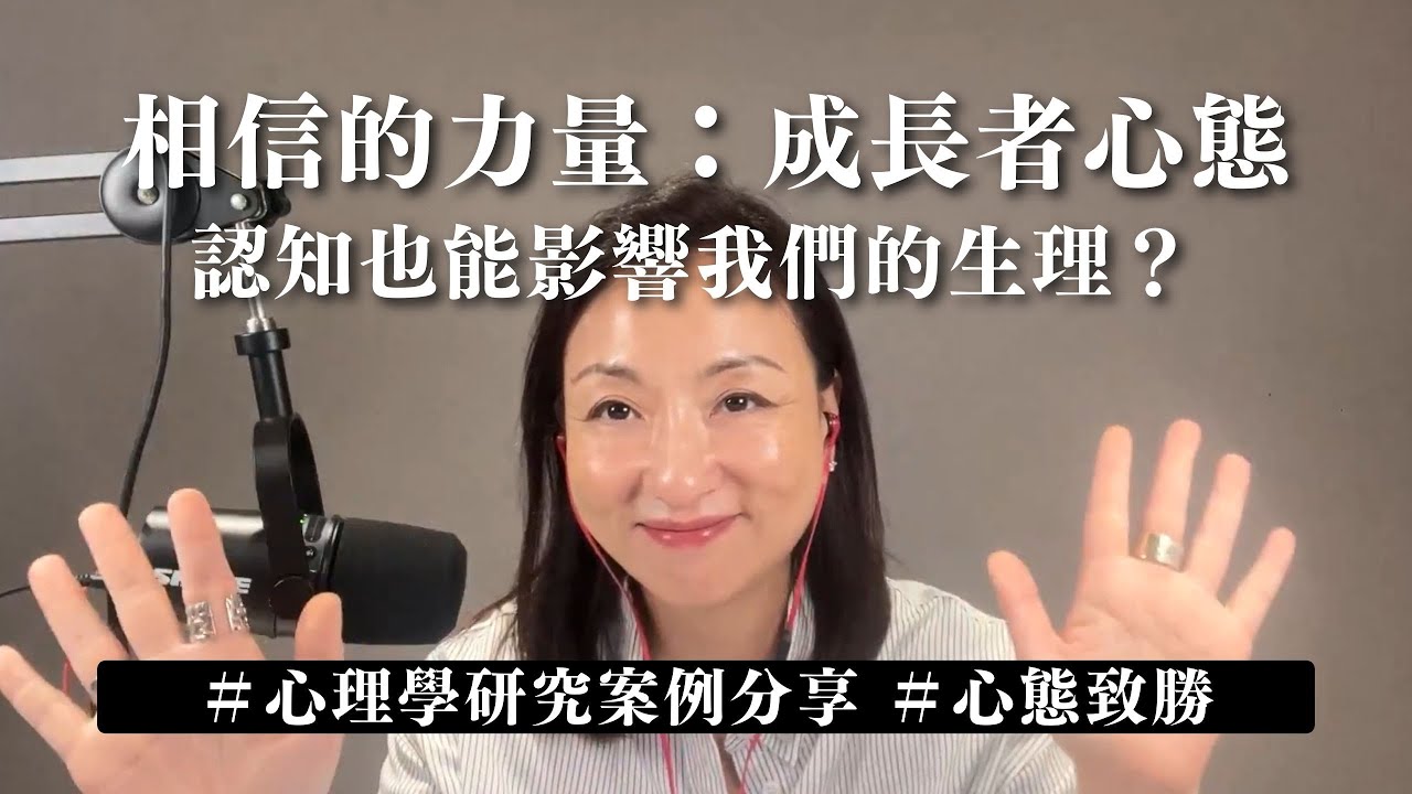 相信的力量：#成長者心態 對身心的影響 ｜Sherry's Notes 雪力的心理學筆記 #心理學 #成長思維 #GrowthMindset
