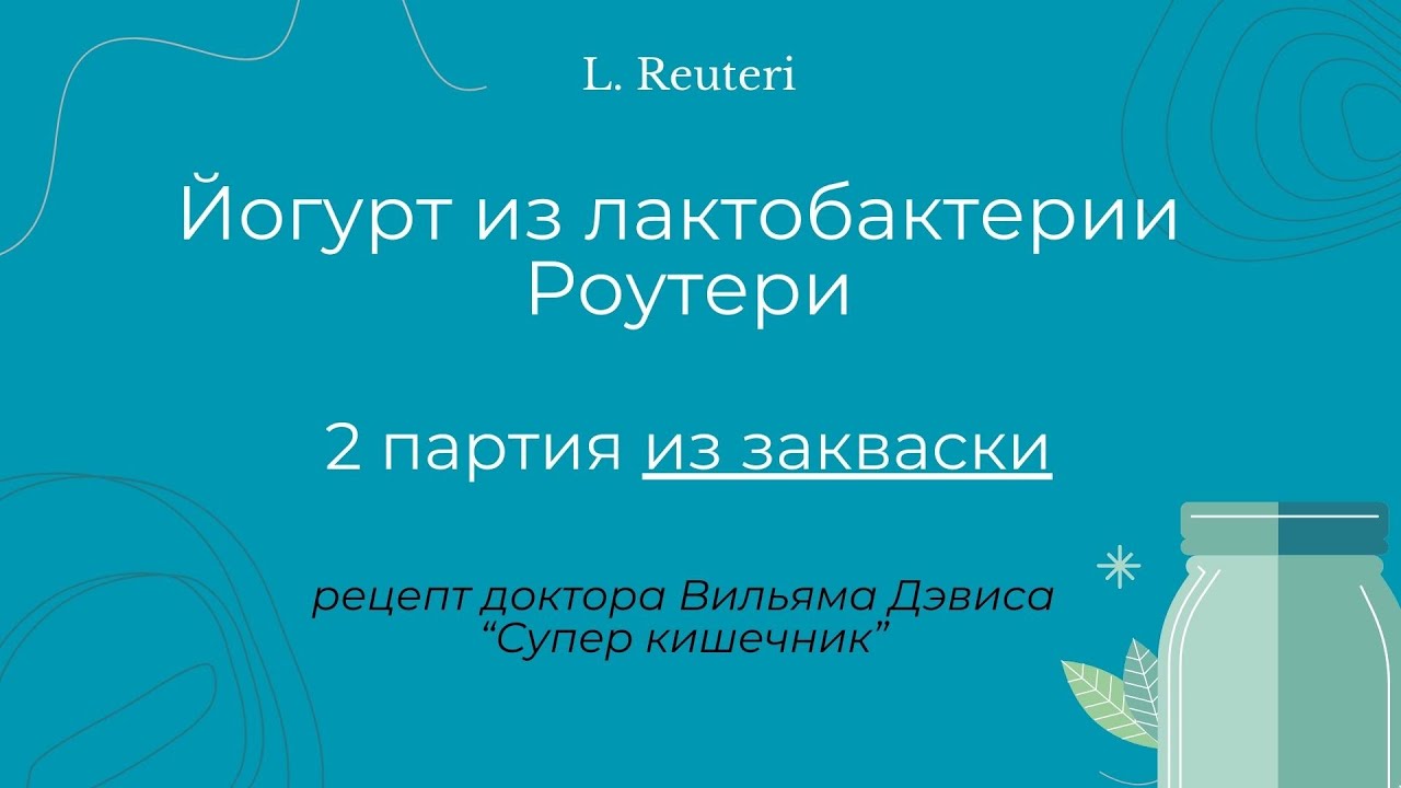 Йогурт из лактобактерии Роутери. 2 партия из закваски