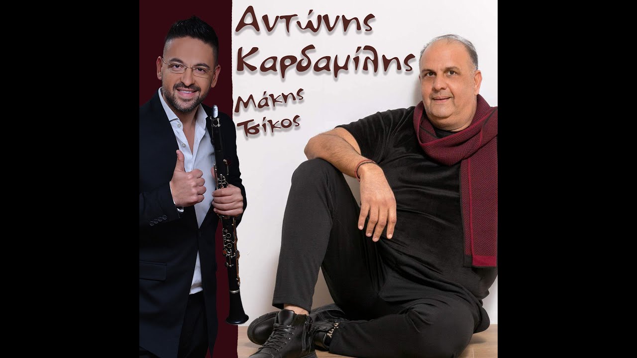 Αντώνης Καρδαμίλης - Μάκης Τσίκος | Μedley