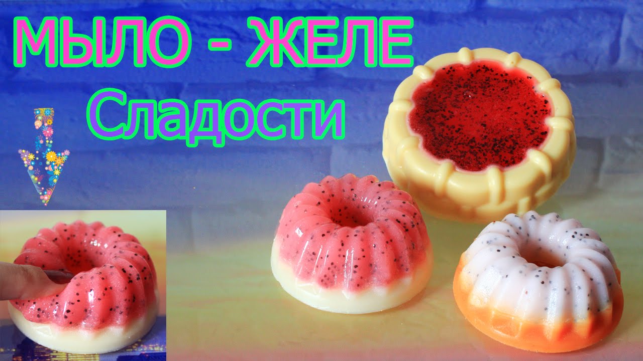 Мыловарение ● Сладости Мыло-желе ● Мыльные кексы ● МАСТЕР-КЛАСС ● Soap making