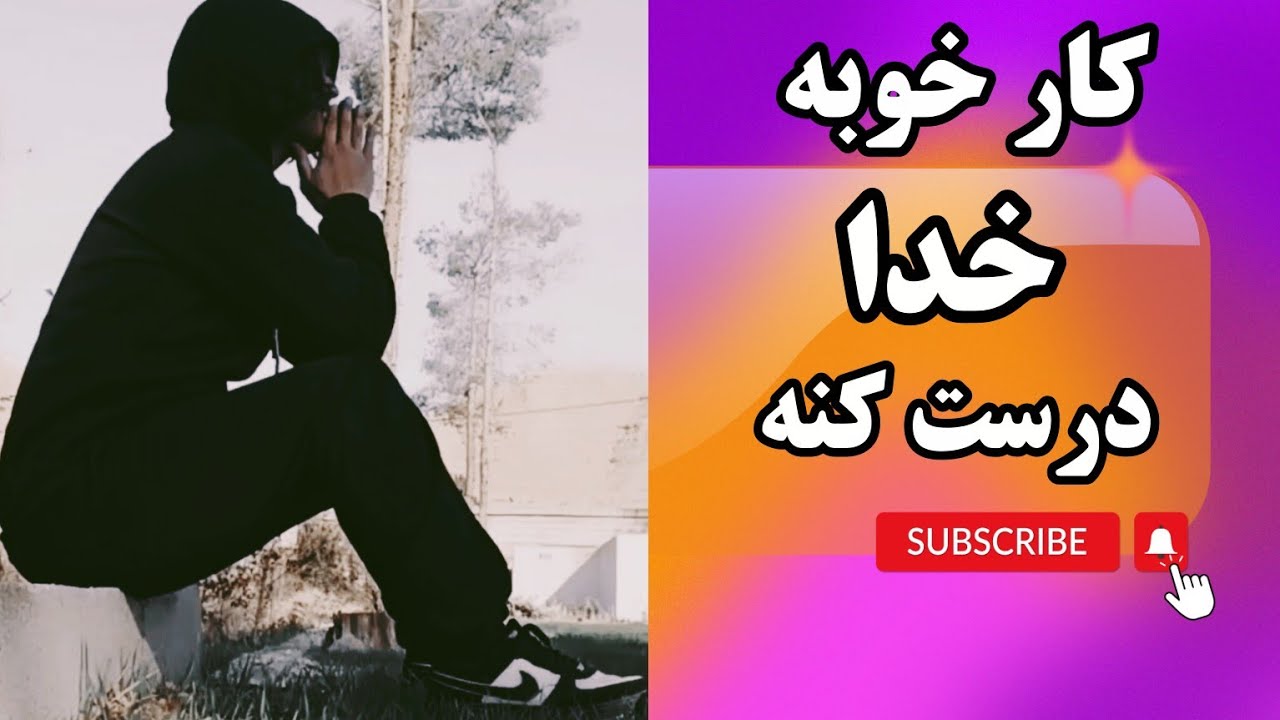 آهنگ کار خوبه خدا درست کنه | ایمان براتی